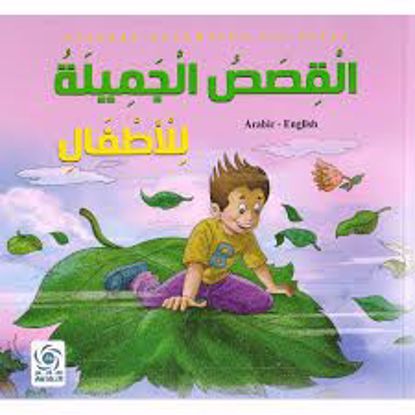 صورة القصص الجميلة للأطفال