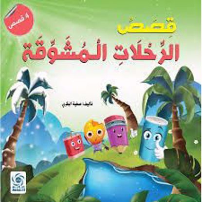 صورة قصص الرحلات المشوقة