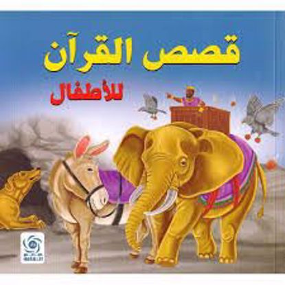 صورة قصص القران للأطفال