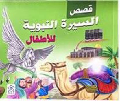صورة قصص السيرة النبوية للأطفال