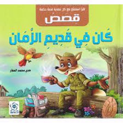 صورة قصص كان في قديم الزمان