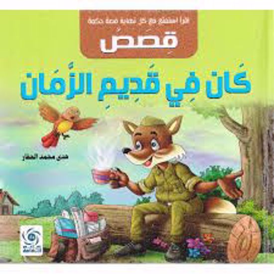 صورة قصص كان في قديم الزمان