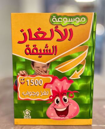 صورة موسوعة الألغاز الشيقة (1500 لغز وجواب)  - هارد كفر
