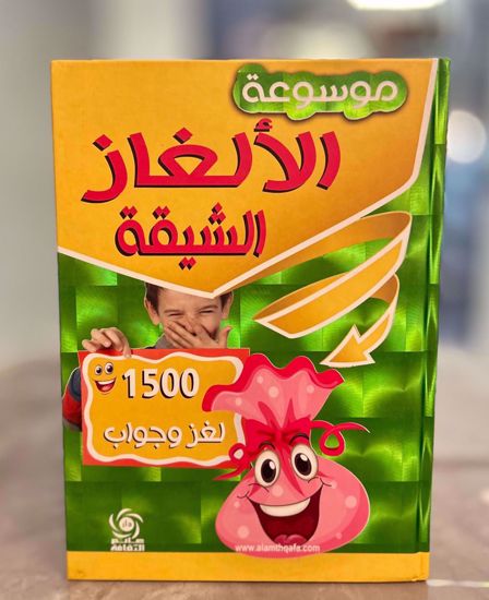 صورة موسوعة الألغاز الشيقة (1500 لغز وجواب)  - هارد كفر