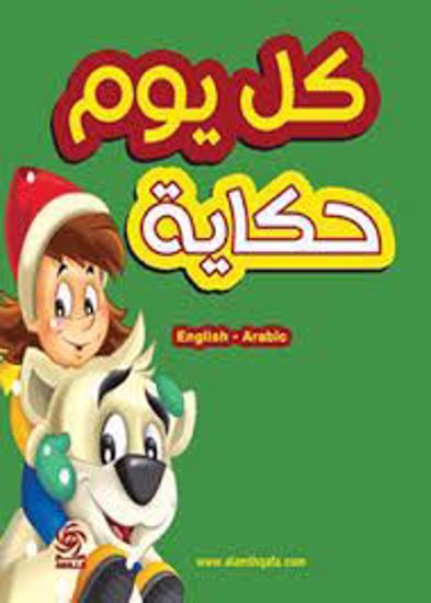 صورة كل يوم حكاية   - هارد كفر