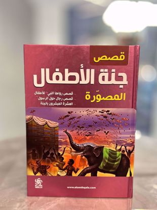 صورة قصص جنة الأطفال المصورة - هارد كفر
