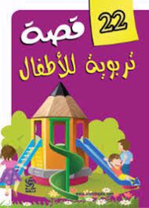 صورة 22 قصة تربوية للاطفال - هارد كفر