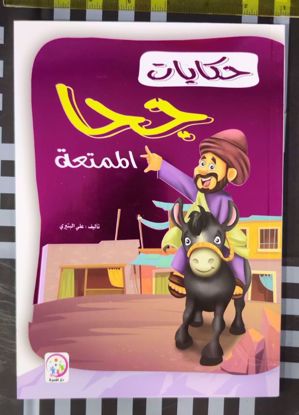 صورة حكايات جحا الممتعة  (قصص نحوي ) ملون