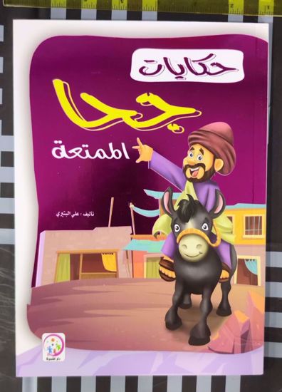 صورة حكايات جحا الممتعة  (قصص نحوي ) ملون