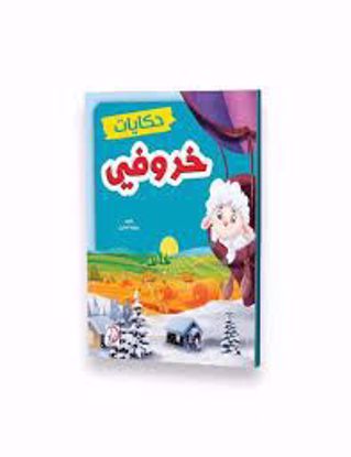 صورة حكايات خروفي  -  ملون