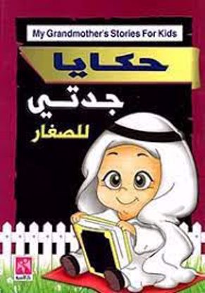 صورة حكايات جدتي للصغار  - ملون