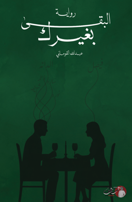 صورة البقي بغيرك  - عبدالله القوماني