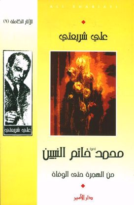 صورة محمد خاتم النبيين  - علي شريعتي