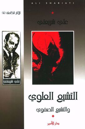 صورة التشيع العلوي (والتشيع الصفوي) - علي شريعتي