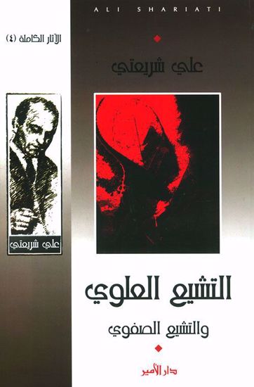 صورة التشيع العلوي (والتشيع الصفوي) - علي شريعتي