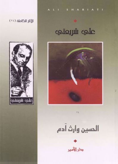 صورة الحسين وارث أدم  - علي شريعتي