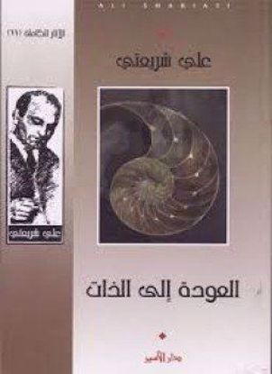 صورة العودة إلي الذات  - علي شريعتي