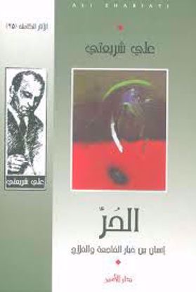 صورة الحر إنسان بين خيار الفاجعة والفلاح - علي شريعتي