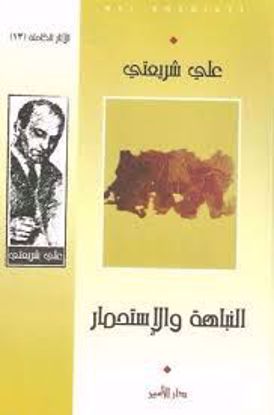 صورة النباهة والإستحمار  - علي شريعتي