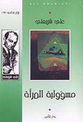 صورة مسؤولية المرأة   - علي شريعتي