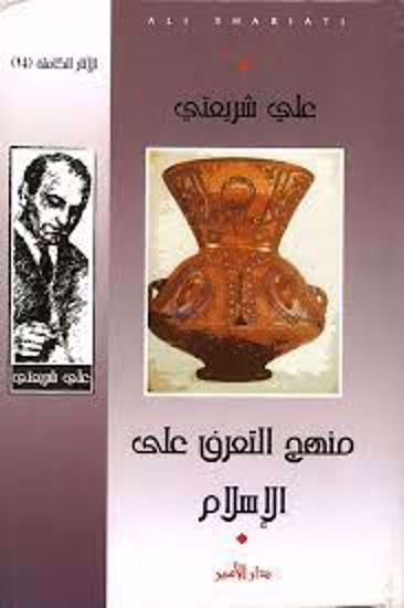 صورة منهج التعرف علي الإسلام  - علي شريعتي