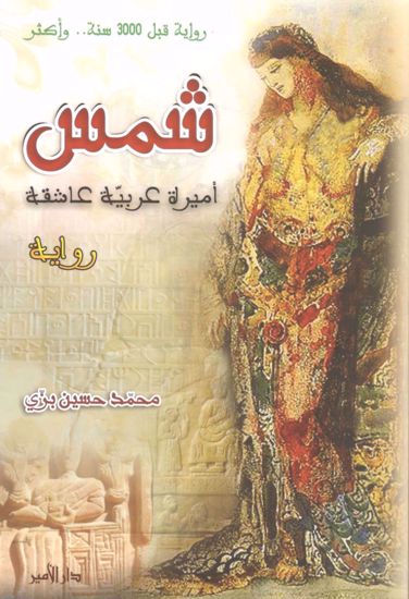 صورة شمس أميرة عربية عاشقة - محمد حسين بزي