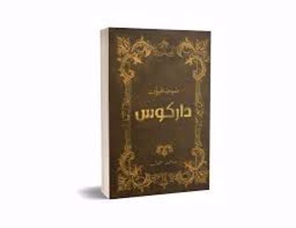 صورة صوصافيون داركوس  - محمد جمال