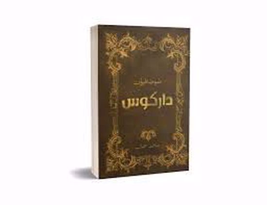 صورة صوصافيون داركوس  - محمد جمال