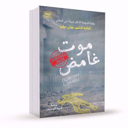 Picture of موت غامض   - دورثي سايرز