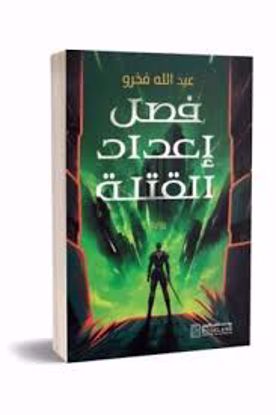 Picture of فصل إعداد القتلة   - عبدالله فخرو