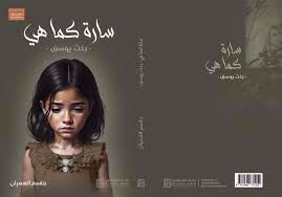 صورة سارة كما هي  - جاسم العمران