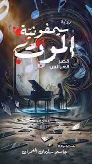 صورة سيمفونية الموت  -  جاسم  العمران