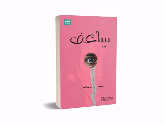 صورة ساعف  - سعد عايد البدر