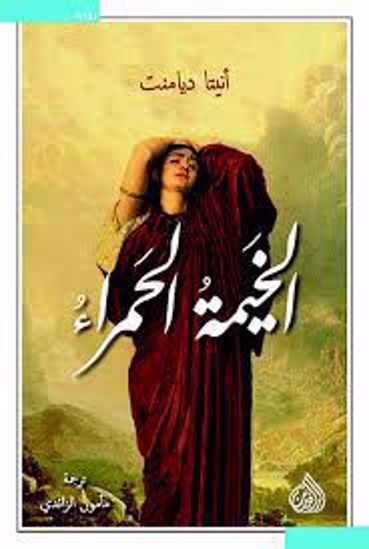 صورة الخيمة الحمراء  - أنيتا ديامنت