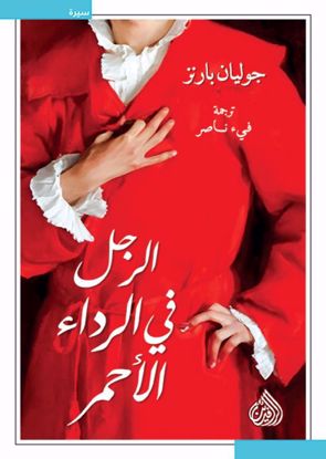 صورة الرجل في الرداء الأحمر  - جوليان بارنز