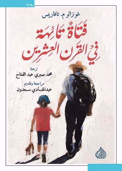 صورة فتاة تائهة في القرن العشرين  - غونزالوم  . تافاريس