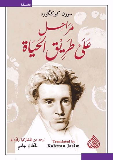 صورة مراحل على طريق الحياة -  سورن كيرككورد