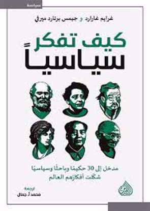 صورة كيف تفكر سياسيآ   - غرايم جارارد