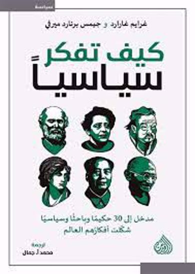 صورة كيف تفكر سياسيآ   - غرايم جارارد