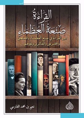 صورة القراءة صنعة العظماء  - نعيم بن محمد الفارسي