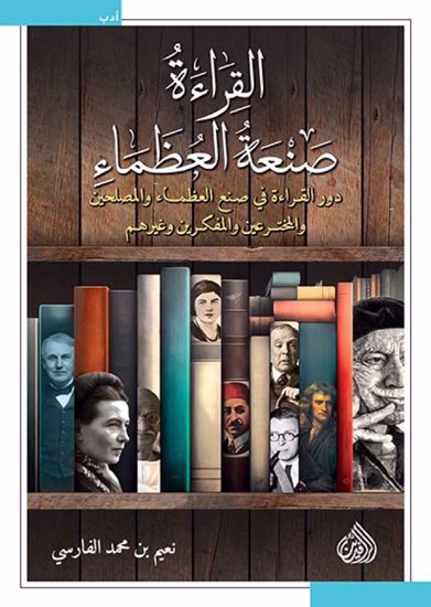 صورة القراءة صنعة العظماء  - نعيم بن محمد الفارسي