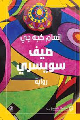 صورة صيف سويسري – إنعام كجه جي