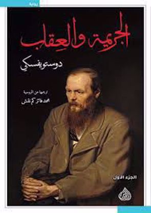 صورة الجريمة والعقاب 1/2 -  دوستويفسكي