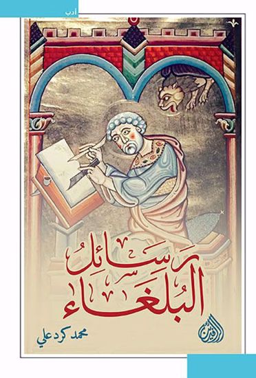 صورة رسائل البلغاء - محمد كرد علي