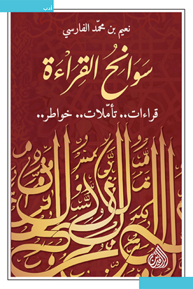 صورة سوانح القراءة  -  نعيم بن محمد الفارسي