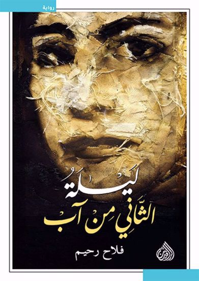 صورة ليلة الثاني من آب -  فلاح رحيم