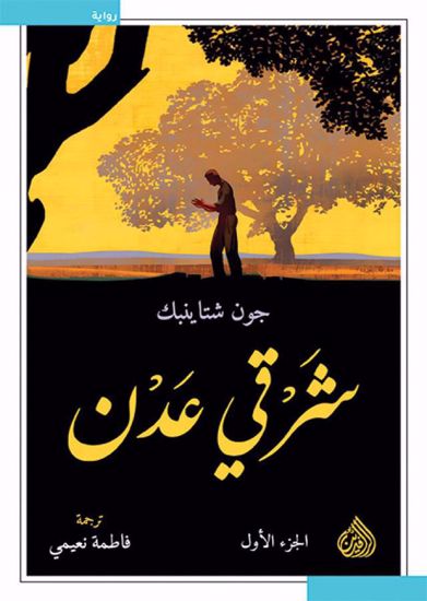 صورة شرقي عدن1\2  -  جون شتاينبك