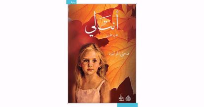 صورة أنت لي  1\2 - مني المرشود