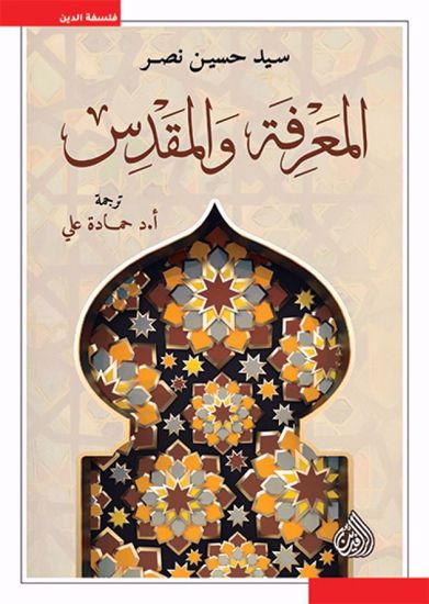 صورة المعرفة والمقدس  - سيد حسين نصر