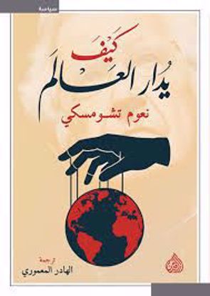 صورة كيف يدار العالم  - نعوم تشومسكي